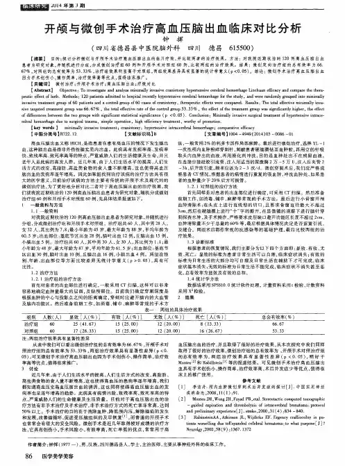 开颅与微创手术治疗高血压脑出血临床对比分析