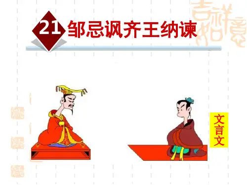 人教部编版九年级语文上册 第6单元 邹忌讽齐王纳谏