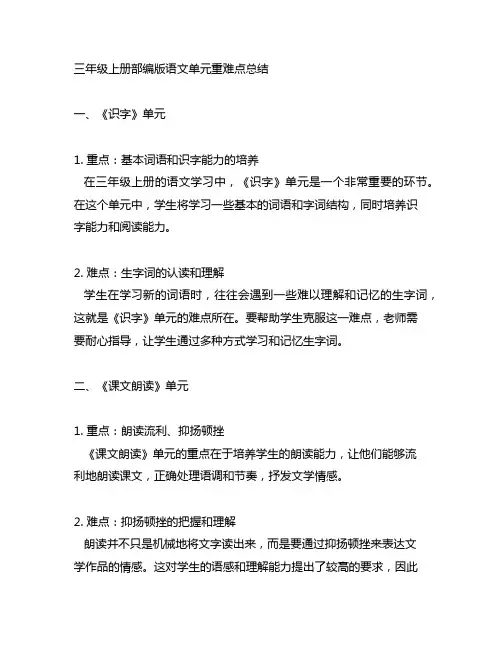 三年级上册部编版语文单元重难点总结