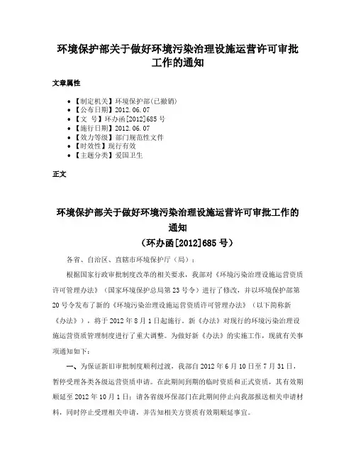 环境保护部关于做好环境污染治理设施运营许可审批工作的通知