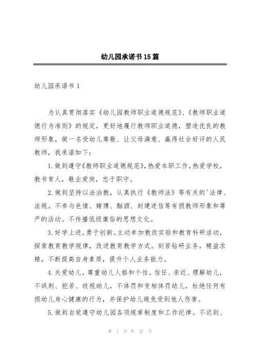 幼儿园承诺书15篇