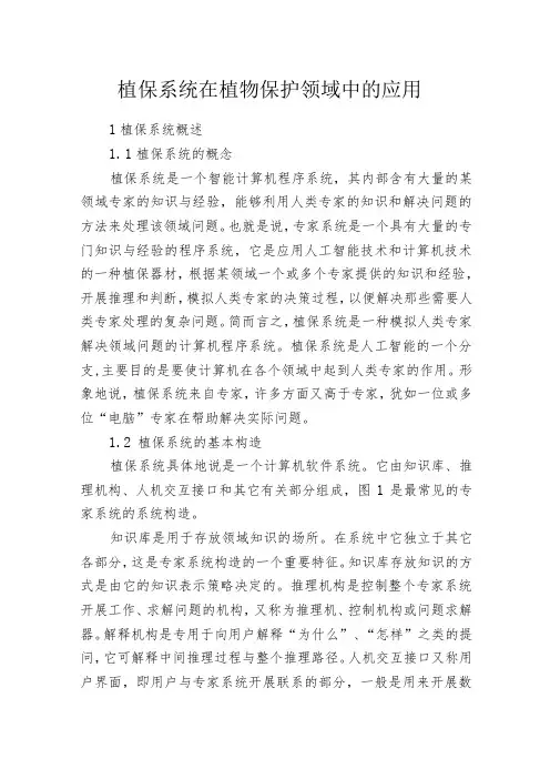 植保系统在植物保护领域中的应用