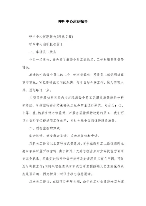 呼叫中心述职报告