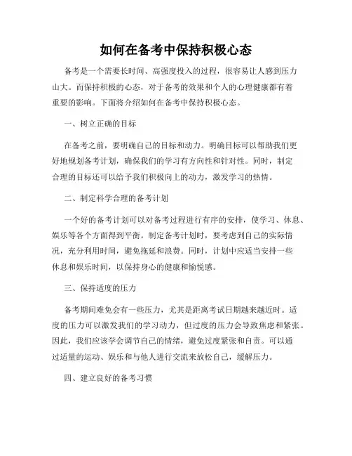 如何在备考中保持积极心态