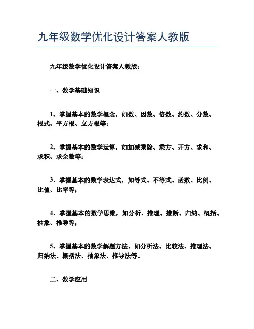 九年级数学优化设计答案人教版