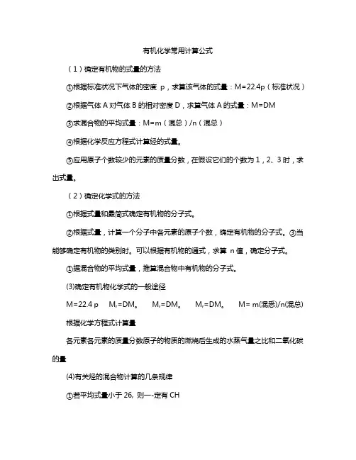有机化学常用计算公式