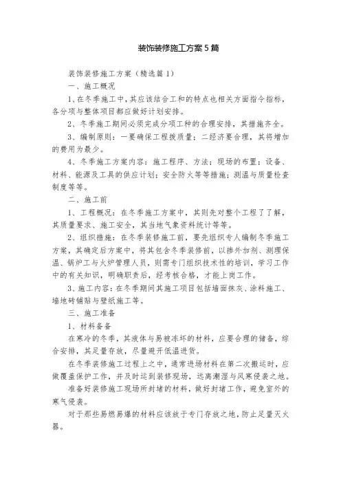 装饰装修施工方案5篇