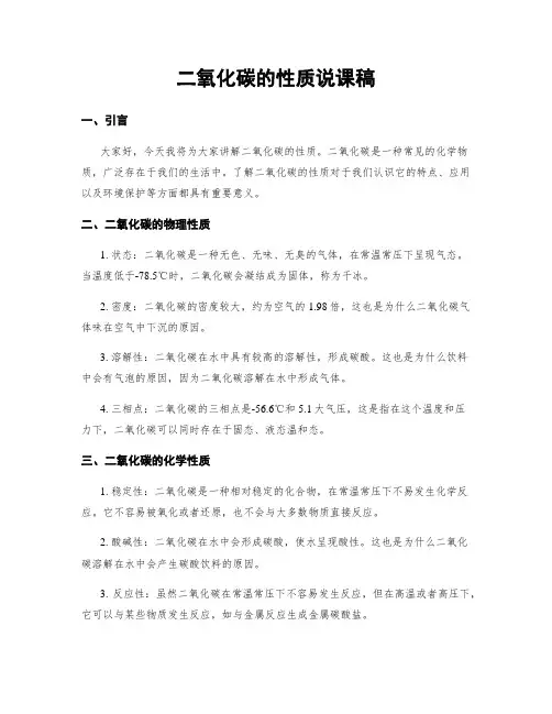 二氧化碳的性质说课稿