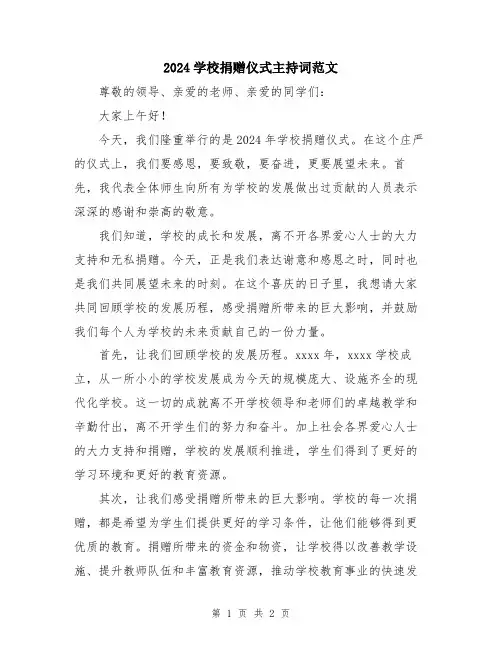 2024学校捐赠仪式主持词范文