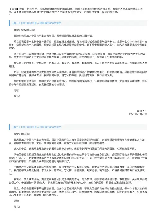2021年初中生入团申请书600字范文【四篇】