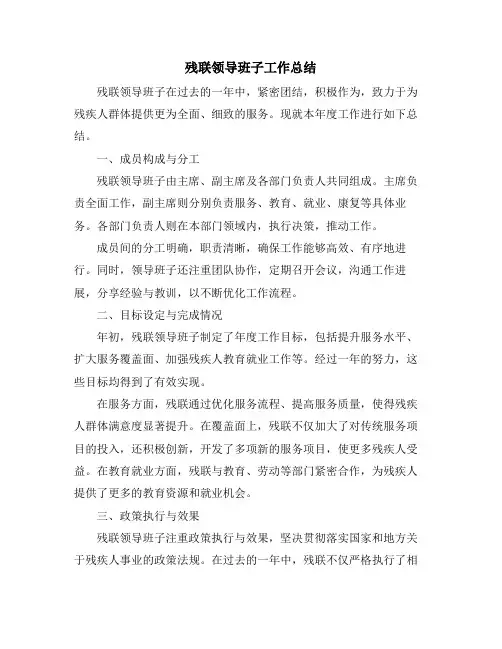 残联领导班子工作总结