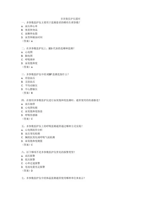 多参数监护仪题库
