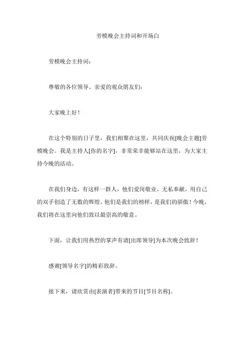 劳模晚会主持词和开场白
