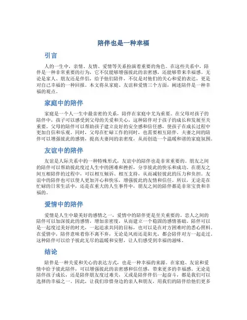 陪伴也是一种幸福作文