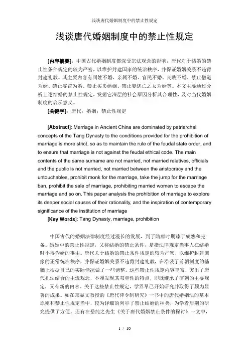 浅谈唐代婚姻制度中的禁止性规定