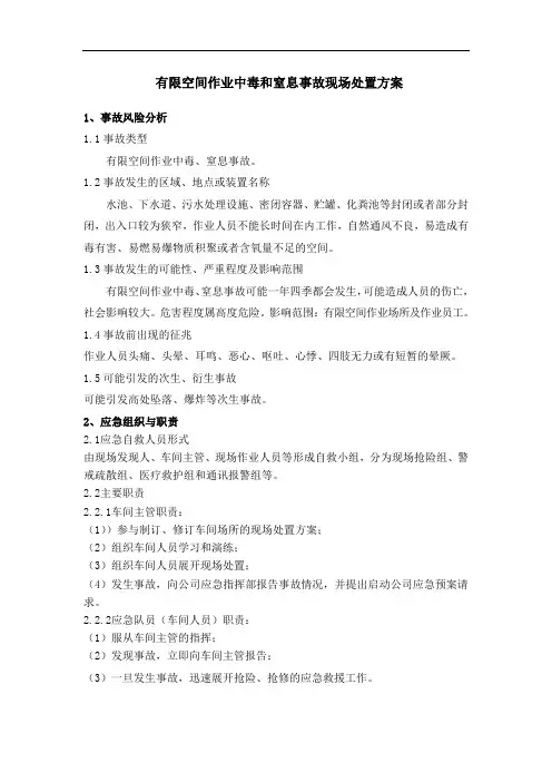 有限空间作业中毒和窒息事故现场处置方案(1)