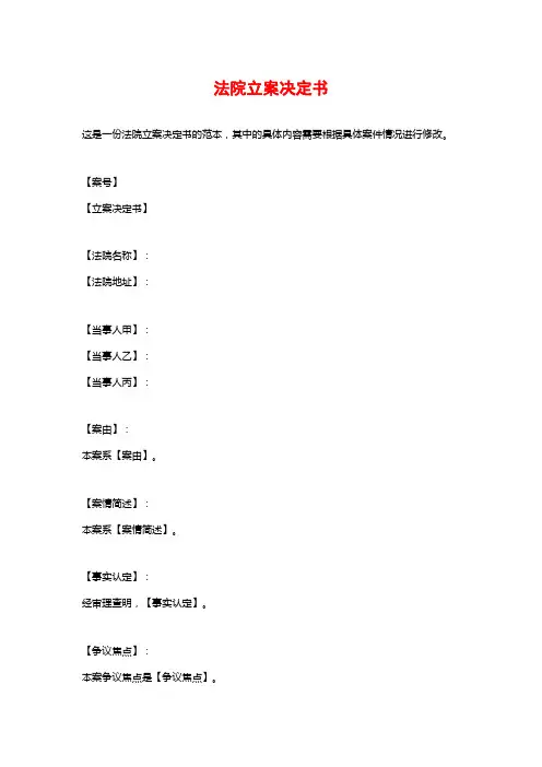 法院立案决定书