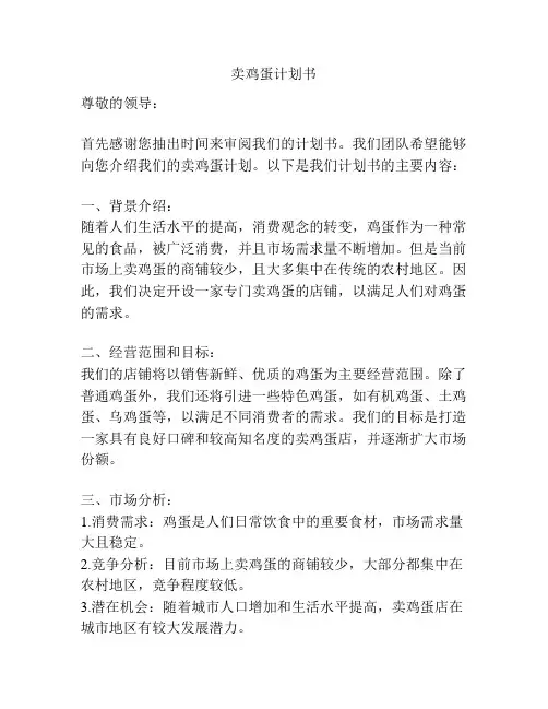 卖鸡蛋计划书