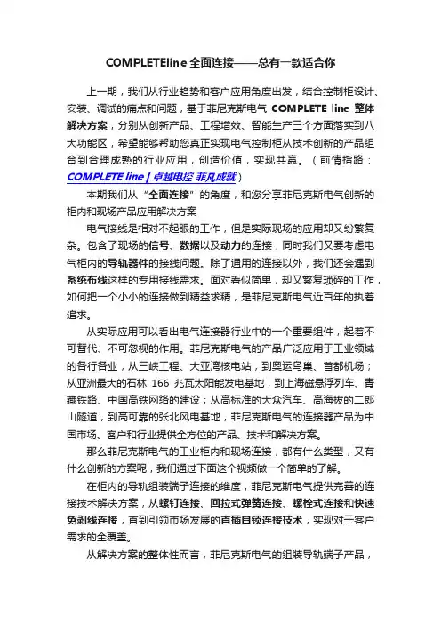 COMPLETEline全面连接——总有一款适合你