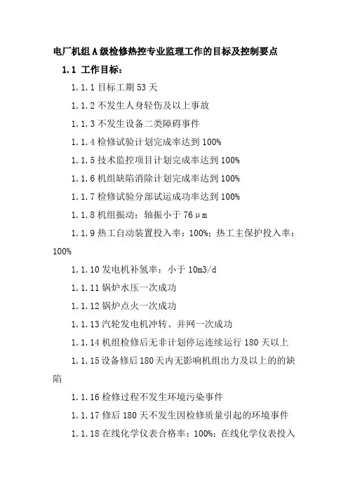 电厂机组A级检修热控专业监理工作的目标及控制要点