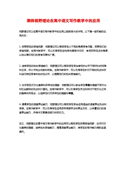 期待视野理论在高中语文写作教学中的应用