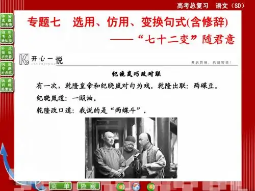 高考语文《选用、仿用、变换句式(含修辞)：“七十二变”随君意》ppt课件
