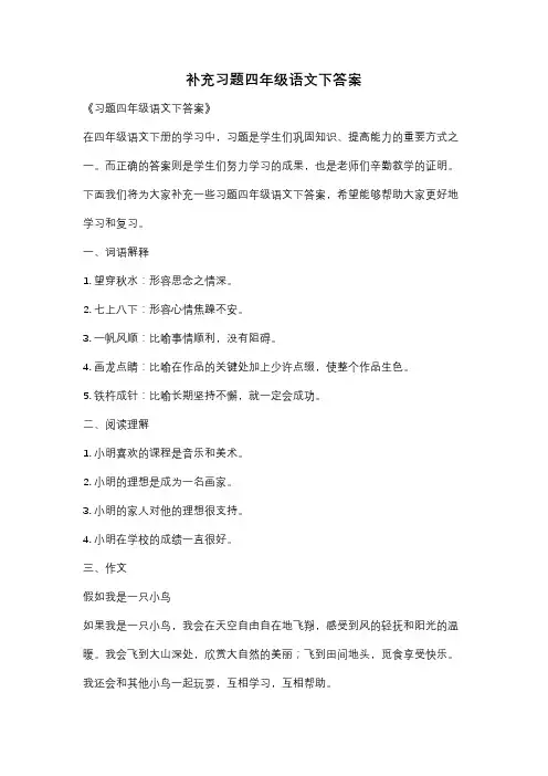 补充习题四年级语文下答案