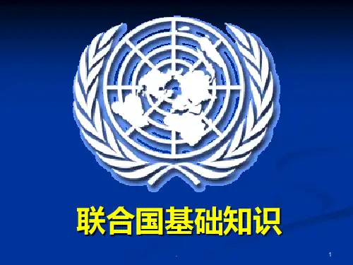 联合国基础知识PPT课件