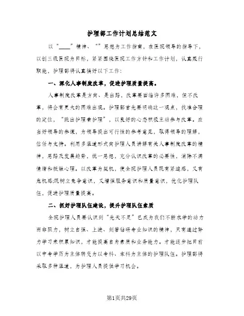 护理部工作计划总结范文(八篇)