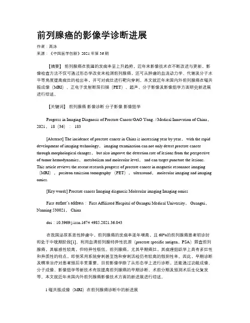 前列腺癌的影像学诊断进展
