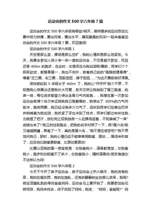 运动会的作文500字六年级7篇