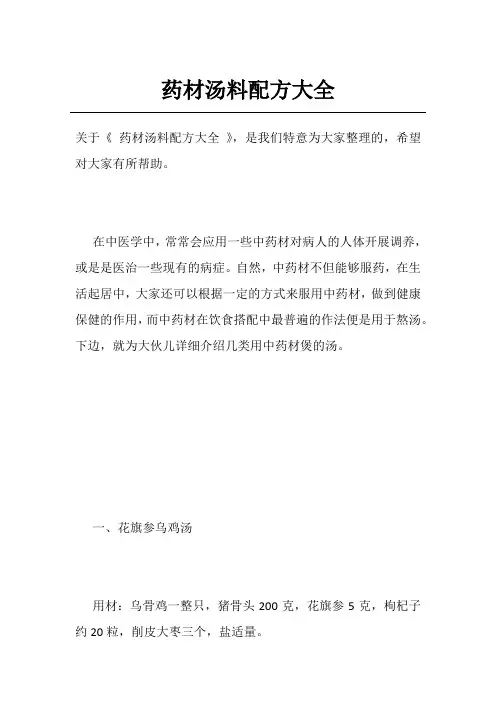 药材汤料配方大全