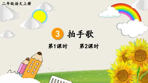 二年级语文上册 3 拍手歌  上课课件(优质)