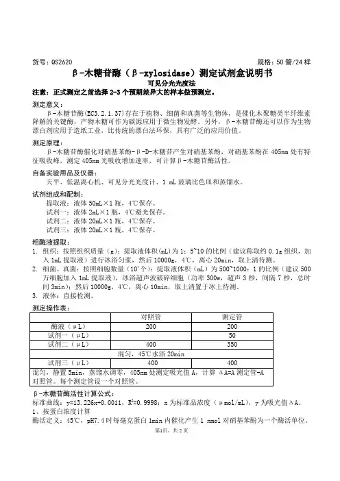 β - 木糖苷酶(β - xylosidase )测定试剂盒说明书