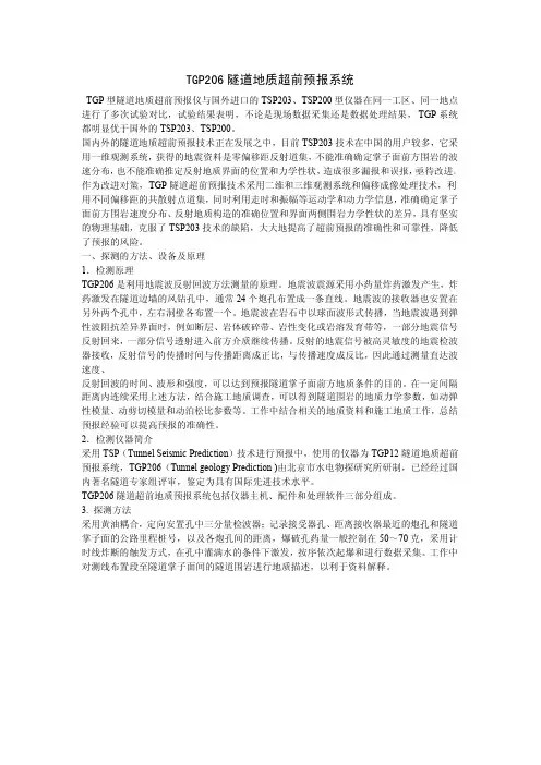 TGP206、TSP20、TST隧道地质超前预报系统的区别