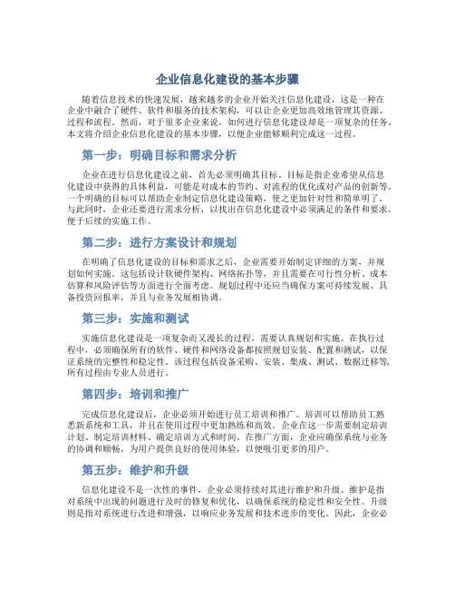 企业信息化建设的基本步骤
