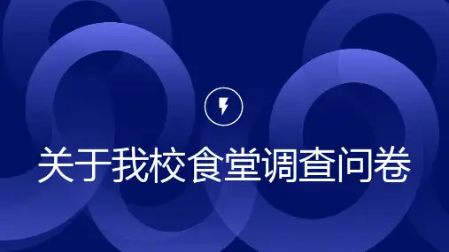 关于我校食堂调查问卷