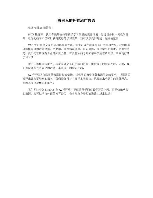 吸引人的托管班广告语