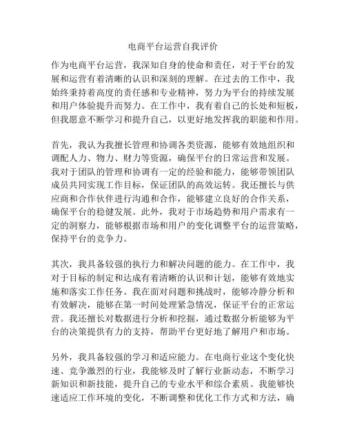 电商平台运营自我评价
