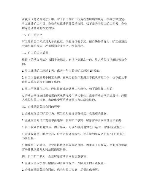 员工旷工多天可解除合同