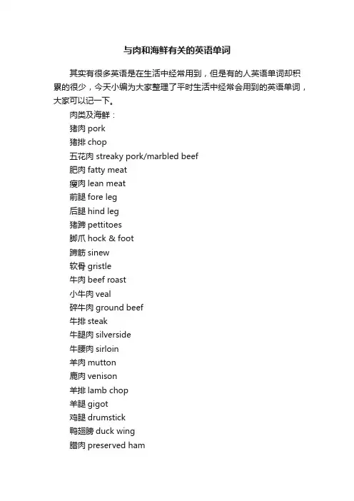 与肉和海鲜有关的英语单词