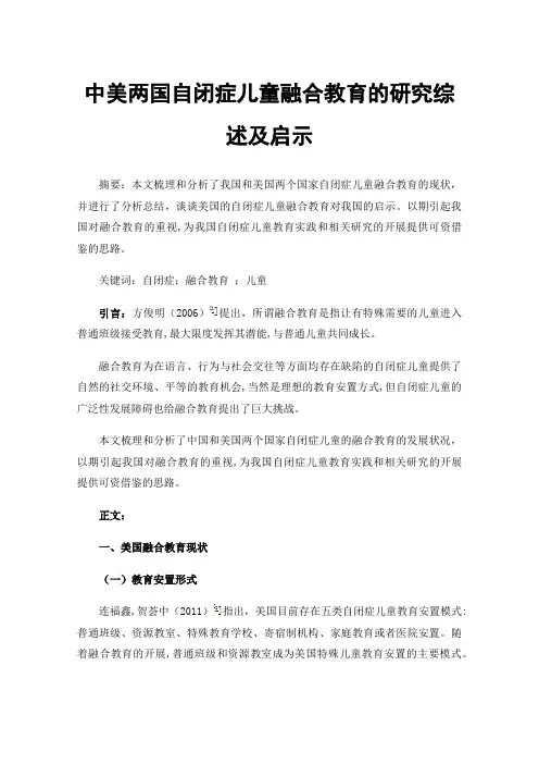中美两国自闭症儿童融合教育的研究综述及启示