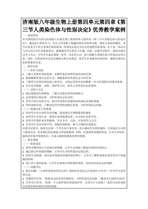 济南版八年级生物上册第四单元第四章《第三节人类染色体与性别决定》优秀教学案例