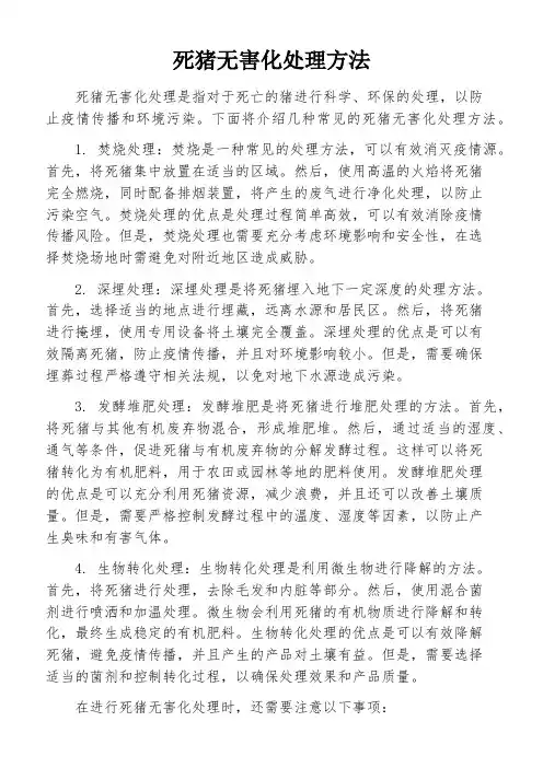 死猪无害化处理方法