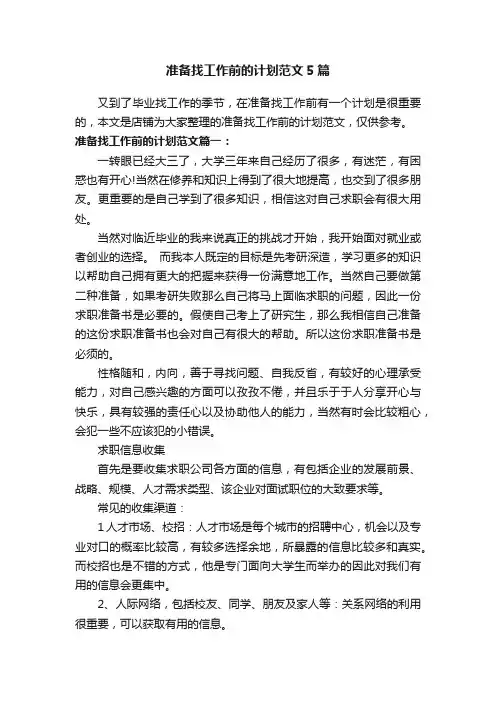 准备找工作前的计划范文5篇