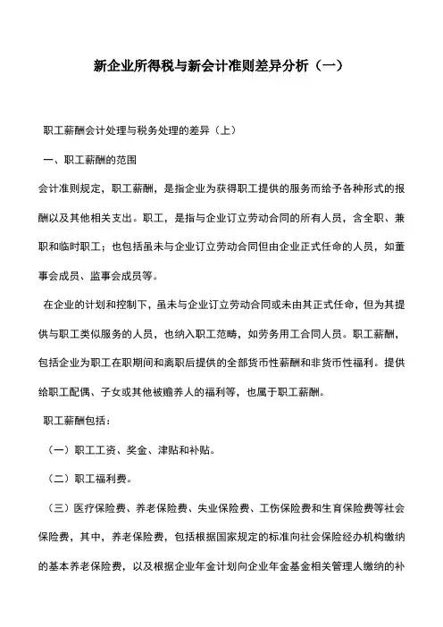 会计实务：新企业所得税与新会计准则差异分析(一)