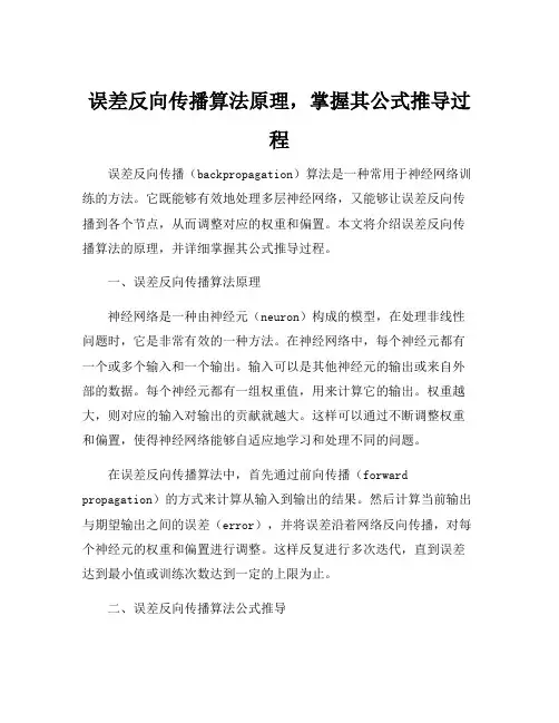 误差反向传播算法原理,掌握其公式推导过程