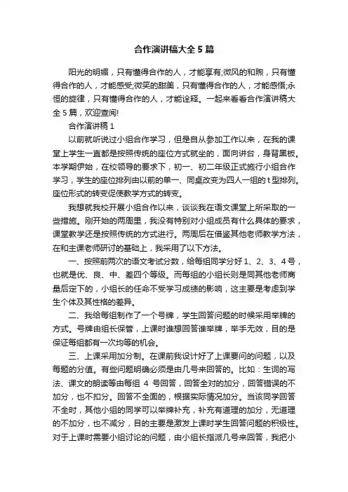 合作演讲稿大全5篇