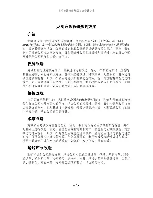 龙湖公园改造规划方案设计方案