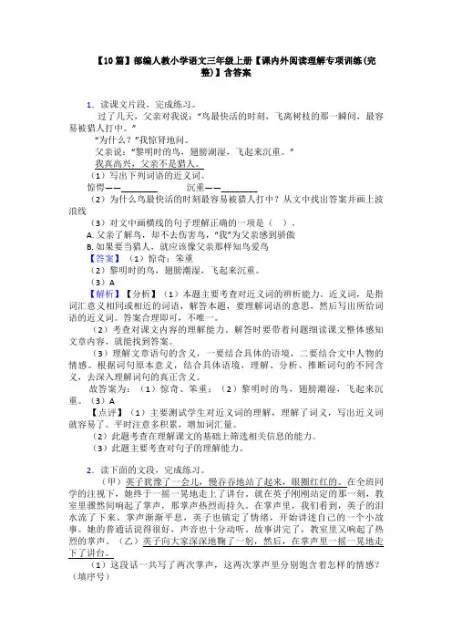 【10篇】部编人教小学语文三年级上册【课内外阅读理解专项训练(完整)】含答案